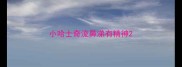 小哈士奇流鼻涕有精神