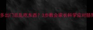 拉布拉多出门总乱吃东西3步教会家长科学应对肠胃危机