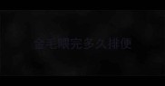 金毛喂完多久排便