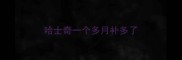 哈士奇一个多月补多了