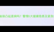 拉布拉多脑袋凸起是病吗警惕5大健康隐患及紧急处理指南
