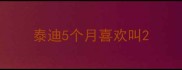 泰迪5个月喜欢叫