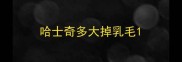 哈士奇多大掉乳毛