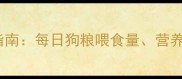 一岁小狗科学喂养指南每日狗粮喂食量营养搭配与常见误区全