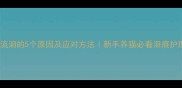 猫咪流泪的5个原因及应对方法新手养猫必看泪痕护理指南