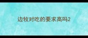 边牧对吃的要求高吗