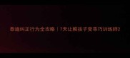 泰迪纠正行为全攻略7天让熊孩子变乖巧训练师
