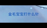 金毛宝宝打什么针