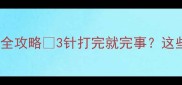 泰迪犬必看狂犬疫苗全攻略3针打完就完事这些细节90主人都忽略了