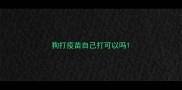 狗打疫苗自己打可以吗
