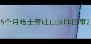5个月哈士奇吐白沫咋回事