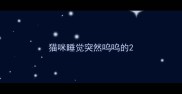 猫咪睡觉突然呜呜的