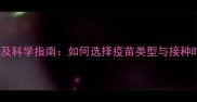 狗狗打疫苗的必要性及科学指南如何选择疫苗类型与接种时间附疫苗种类全
