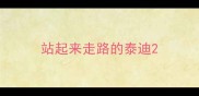 站起来走路的泰迪