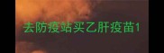 去防疫站买乙肝疫苗