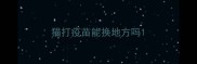 猫打疫苗能换地方吗