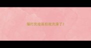 猫打完疫苗后就洗澡了