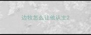 边牧怎么让他认主