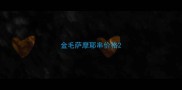 金毛萨摩耶串价格