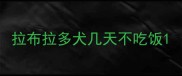 拉布拉多犬几天不吃饭