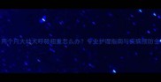 两个月大幼犬呼吸粗重怎么办专业护理指南与疾病预防全