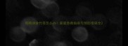 狗狗误食竹签怎么办家庭急救指南与预防措施全