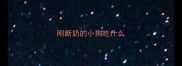 刚断奶的小狗吃什么