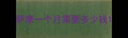 萨摩一个月需要多少钱