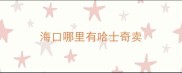 海口哪里有哈士奇卖