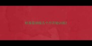 标准雪纳瑞几个月开始训练