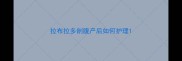 拉布拉多剖腹产后如何护理