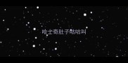 哈士奇肚子咕咕叫