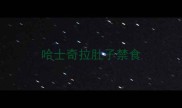 哈士奇拉肚子禁食