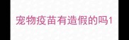 宠物疫苗有造假的吗