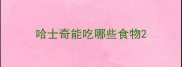 哈士奇能吃哪些食物