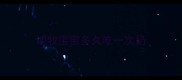 边牧宝宝多久吃一次奶