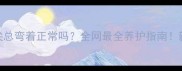 猫咪尾巴尖总弯着正常吗全网最全养护指南新手必看