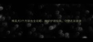 博美犬3个月驱虫全攻略科学护理指南守护毛孩健康