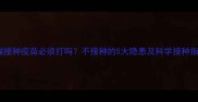 小猫接种疫苗必须打吗不接种的5大隐患及科学接种指南