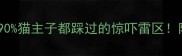 猫咪哀嚎自救指南90猫主子都踩过的惊吓雷区附科学安抚全攻略