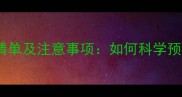 宠物犬必打疫苗清单及注意事项如何科学预防疾病延长寿命