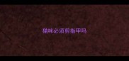 猫咪必须剪指甲吗