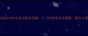 泰迪幼犬社会化训练全攻略3-12月龄成长关键期新手必看