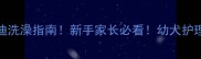 50天泰迪洗澡指南新手家长必看幼犬护理全攻略