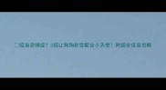 疫苗恐惧症3招让狗狗秒变配合小天使附超全疫苗攻略