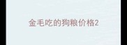 金毛吃的狗粮价格