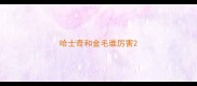 哈士奇和金毛谁厉害