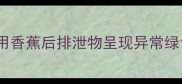 现象哈士奇食用香蕉后排泄物呈现异常绿色的科学探秘