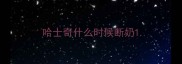 哈士奇什么时候断奶