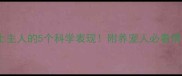 狗狗会爱上主人的5个科学表现附养宠人必看情感培养指南
